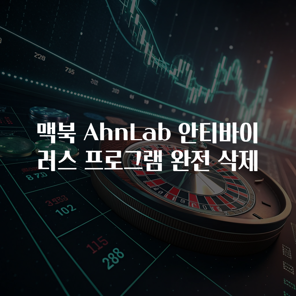 맥북 AhnLab 안티바이러스 프로그램 완전 삭제