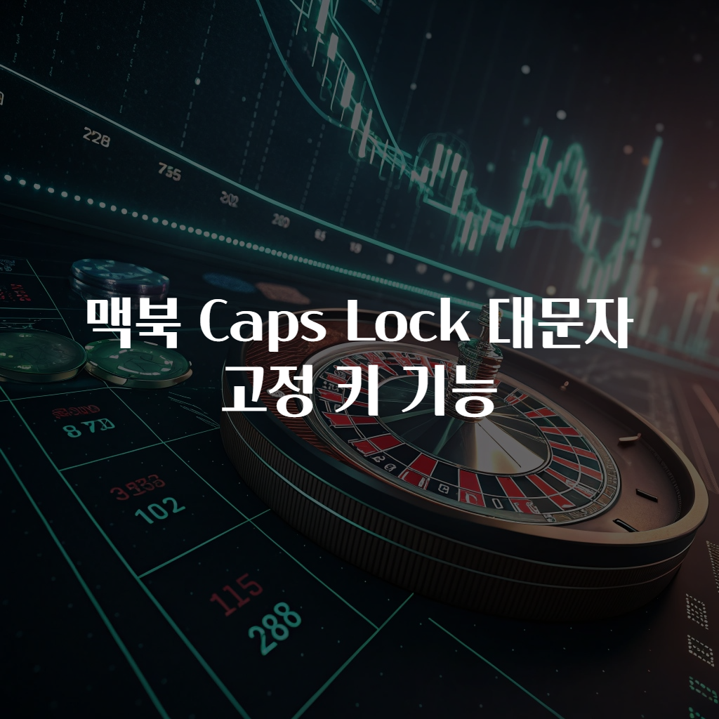 맥북 Caps Lock 대문자 고정 키 기능