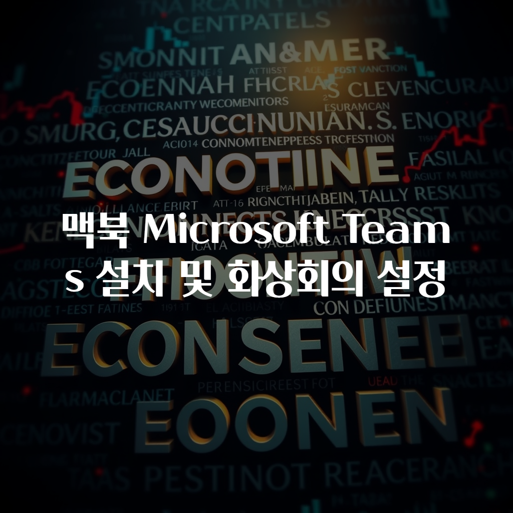 맥북 Microsoft Teams 설치 및 화상회의 설정