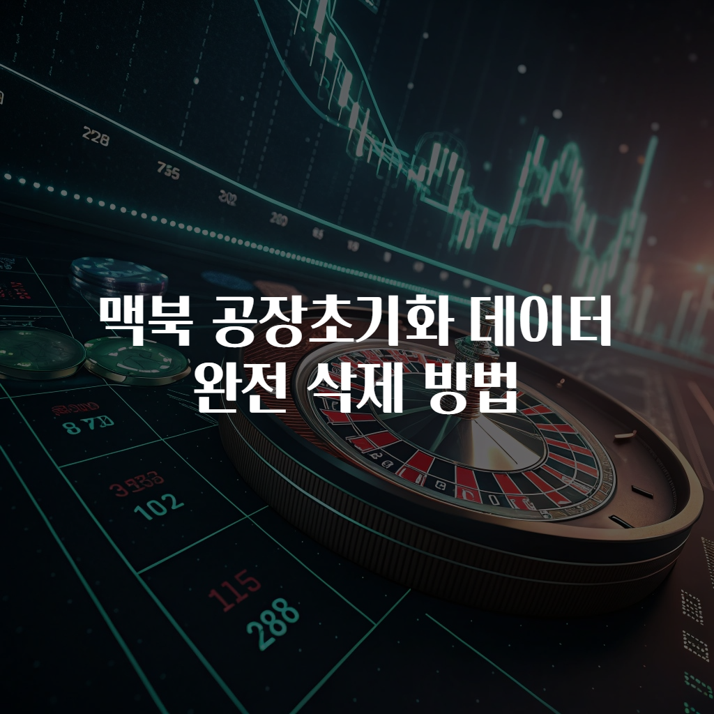 맥북 공장초기화 데이터 완전 삭제 방법