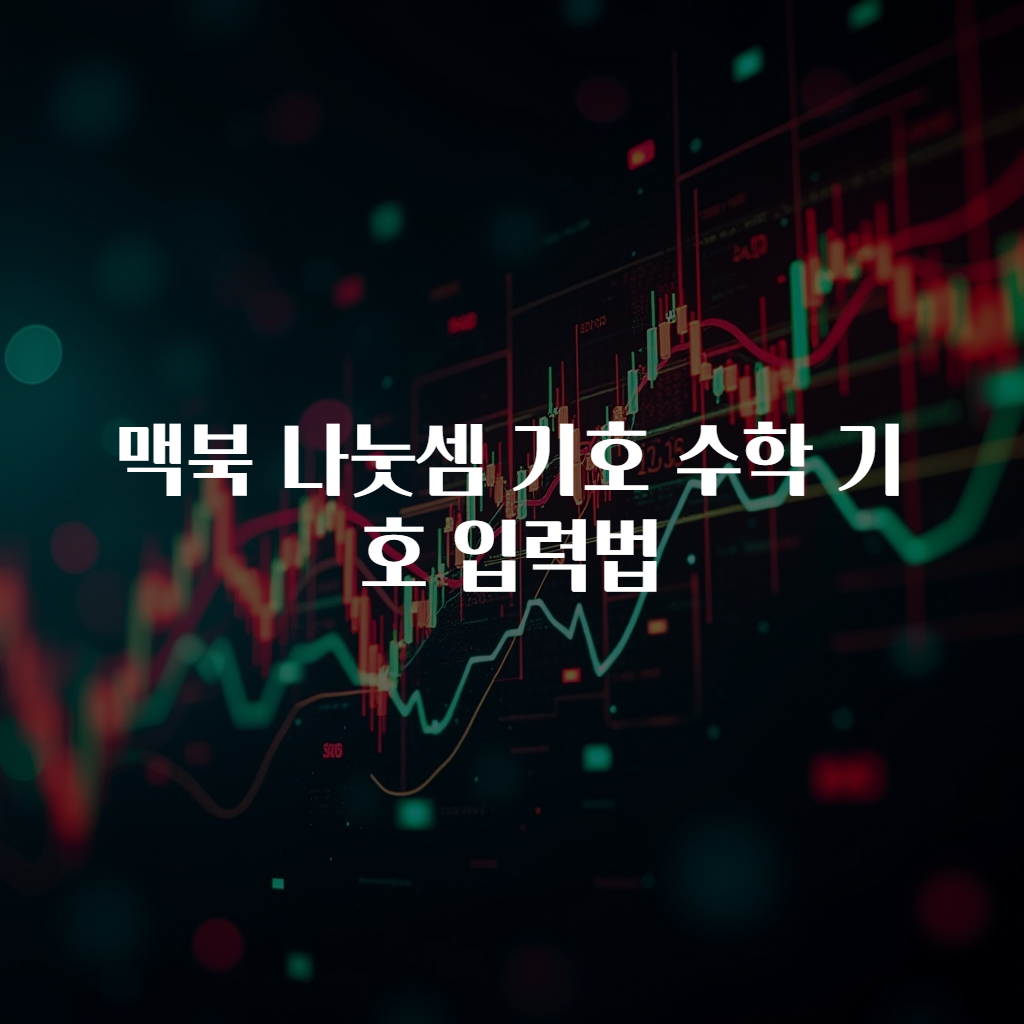 맥북 나눗셈 기호 수학 기호 입력법
