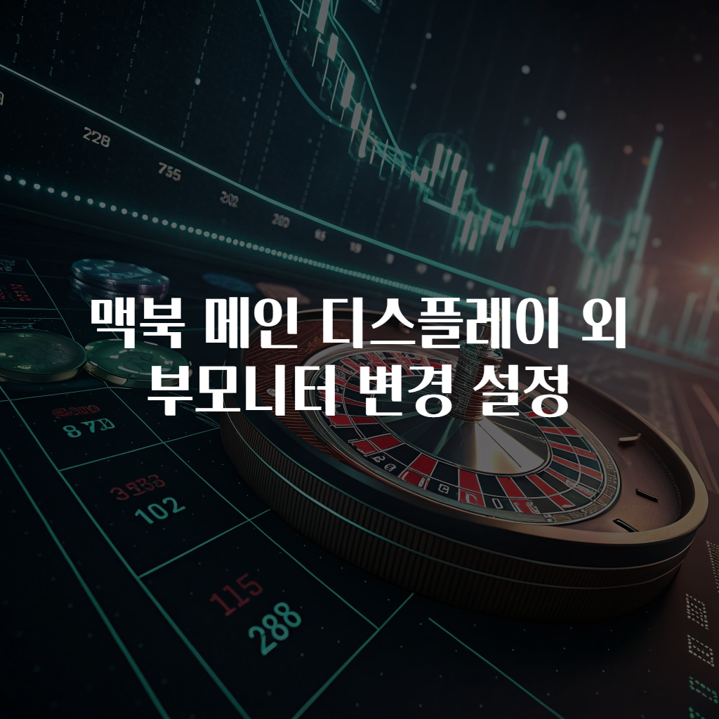 맥북 메인 디스플레이 외부모니터 변경 설정