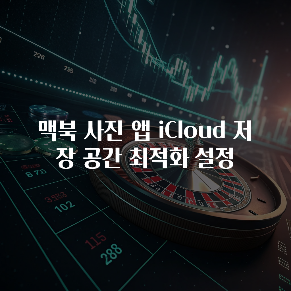 맥북 사진 앱 iCloud 저장 공간 최적화 설정