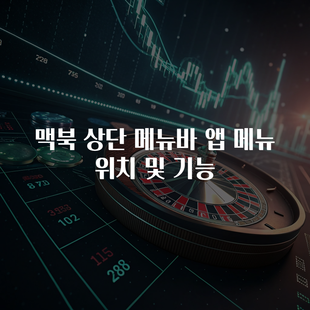 맥북 상단 메뉴바 앱 메뉴 위치 및 기능
