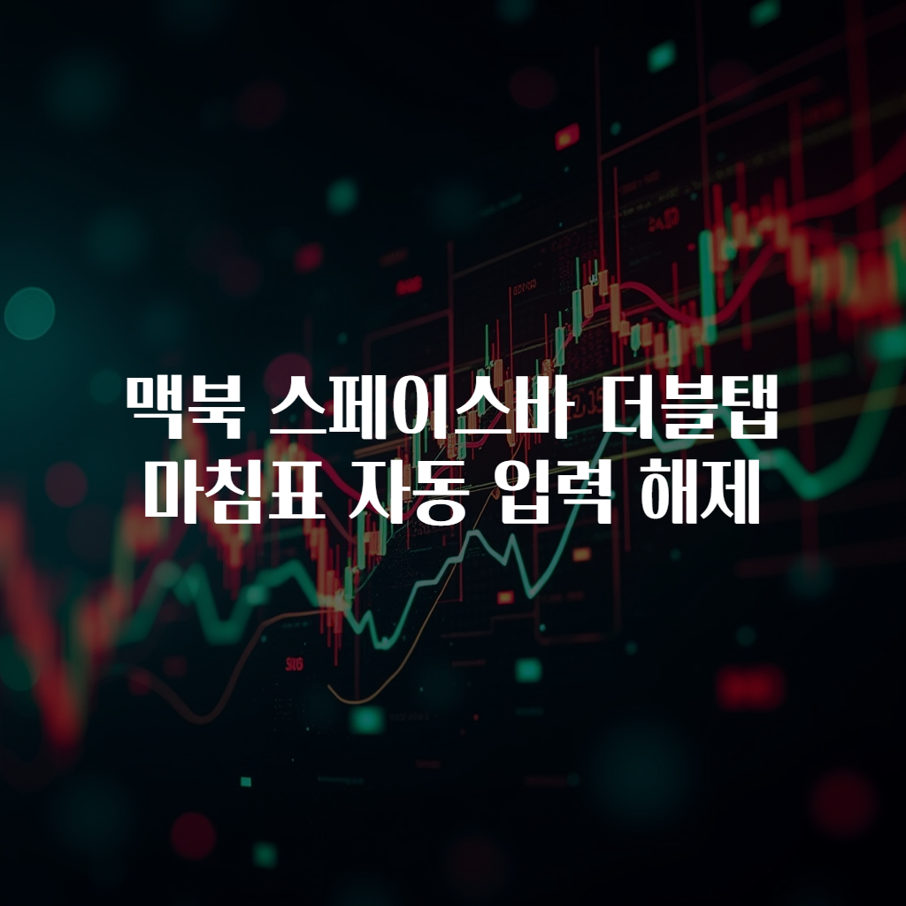 맥북 스페이스바 더블탭 마침표 자동 입력 해제