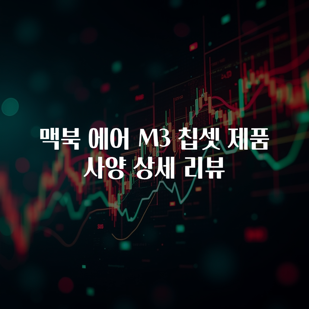 맥북 에어 M3 칩셋 제품 사양 상세 리뷰