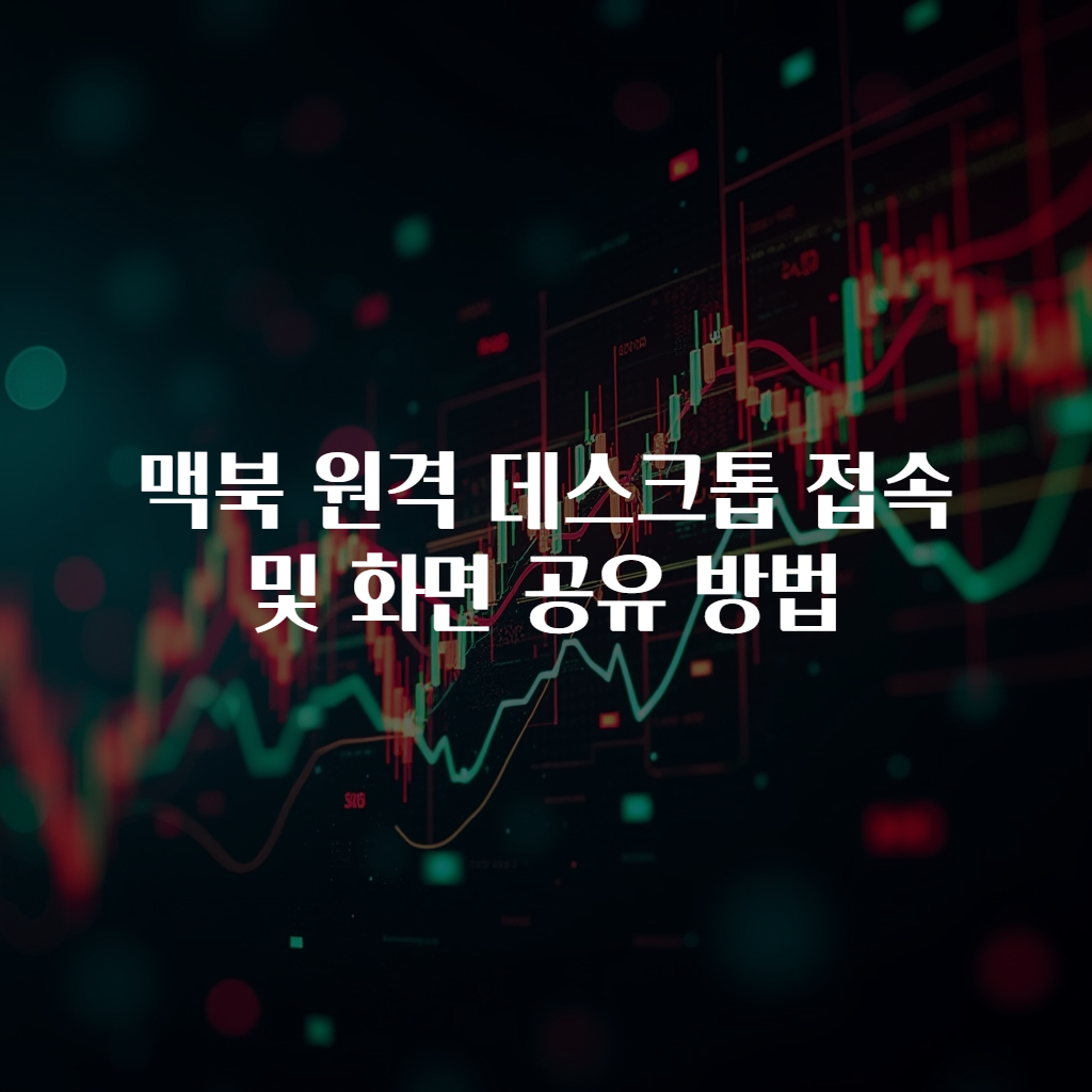 맥북 원격 데스크톱 접속 및 화면 공유 방법