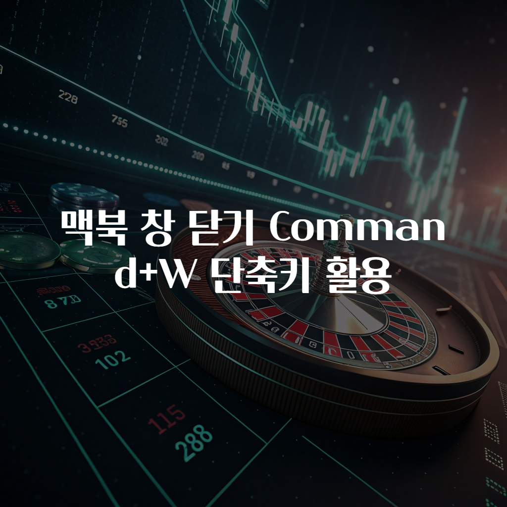 맥북 창 닫기 Command+W 단축키 활용