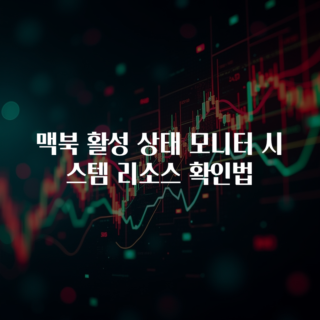 맥북 활성 상태 모니터 시스템 리소스 확인법