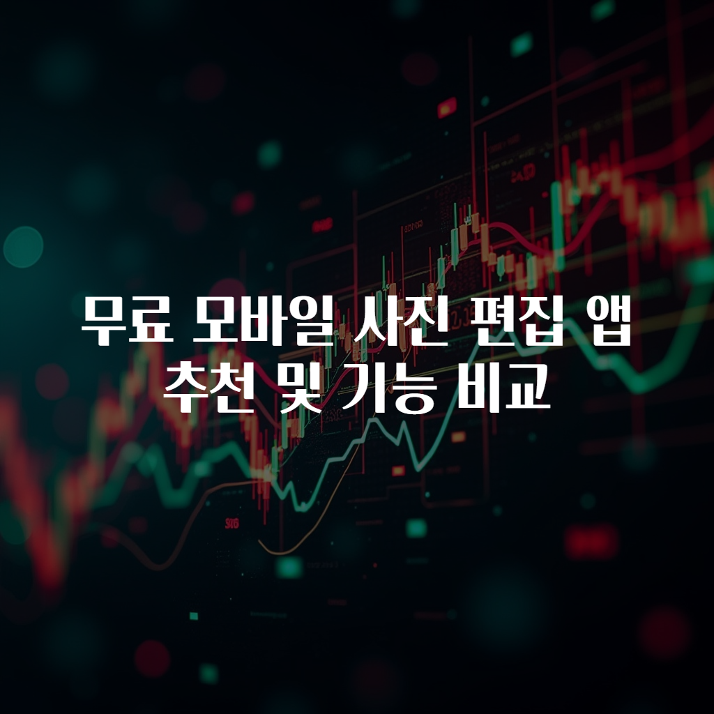 무료 모바일 사진 편집 앱 추천 및 기능 비교