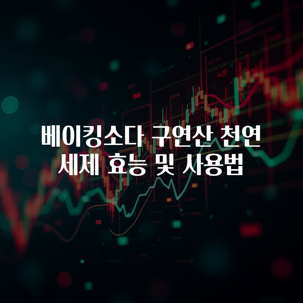 베이킹소다 구연산 천연 세제 효능 및 사용법