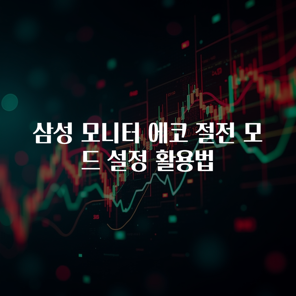삼성 모니터 에코 절전 모드 설정 활용법