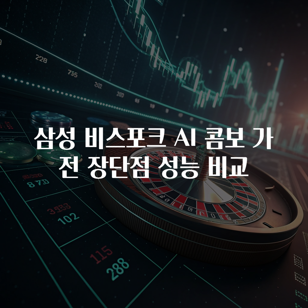 삼성 비스포크 AI 콤보 가전 장단점 성능 비교