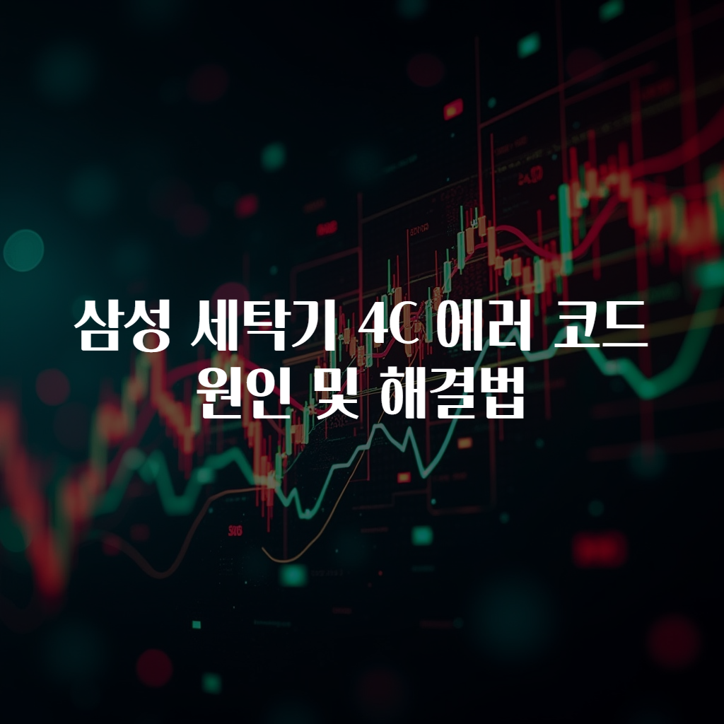 삼성 세탁기 4C 에러 코드 원인 및 해결법