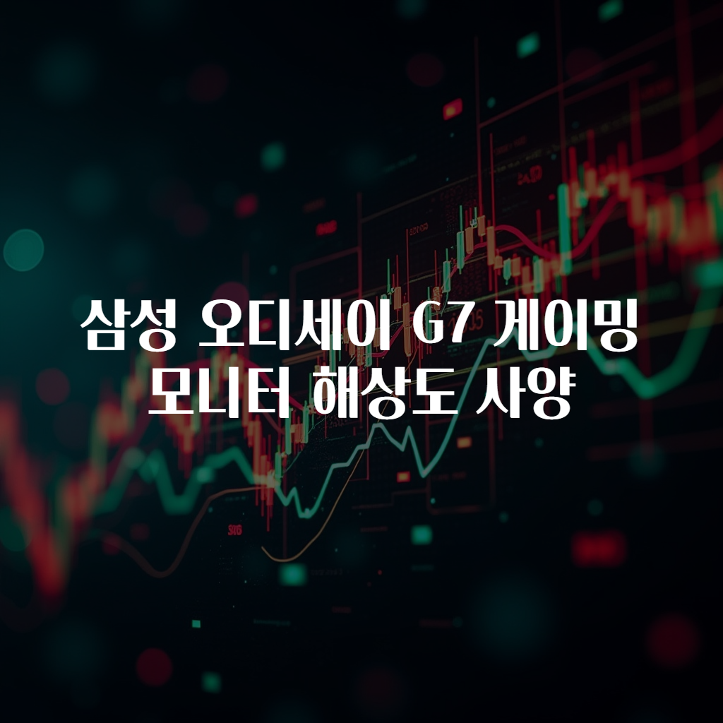 삼성 오디세이 G7 게이밍 모니터 해상도 사양