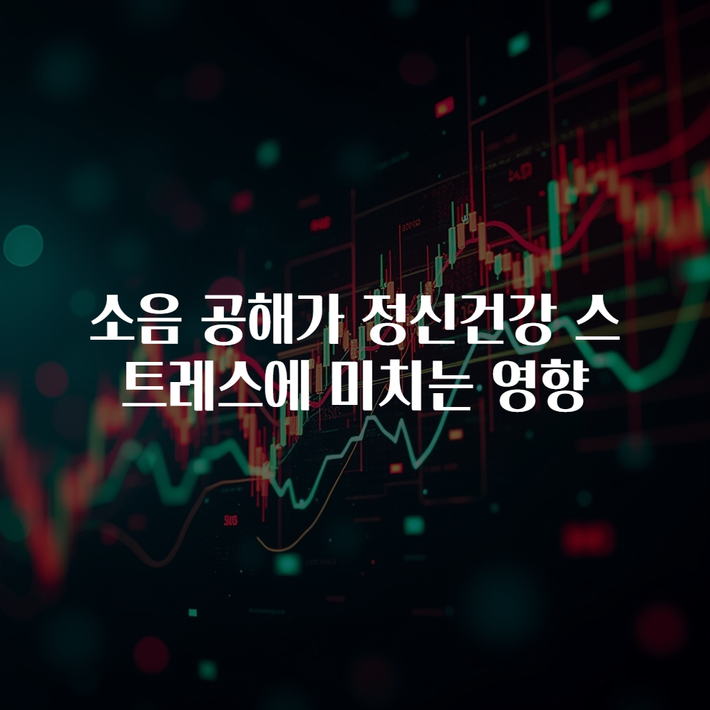 소음 공해가 정신건강 스트레스에 미치는 영향