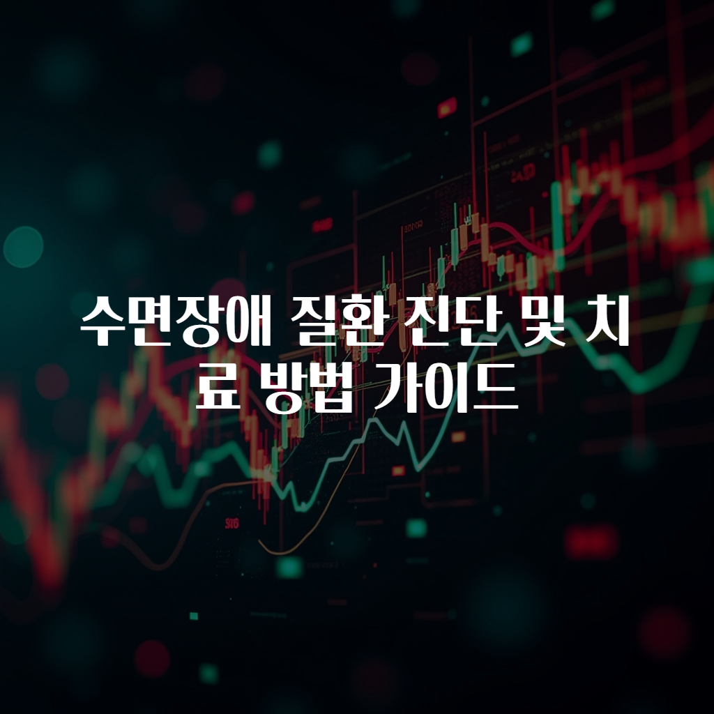 수면장애 질환 진단 및 치료 방법 가이드