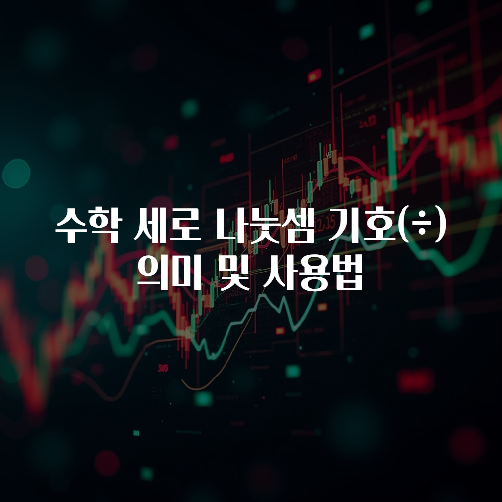 수학 세로 나눗셈 기호(÷) 의미 및 사용법