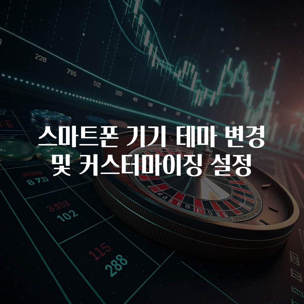 스마트폰 기기 테마 변경 및 커스터마이징 설정