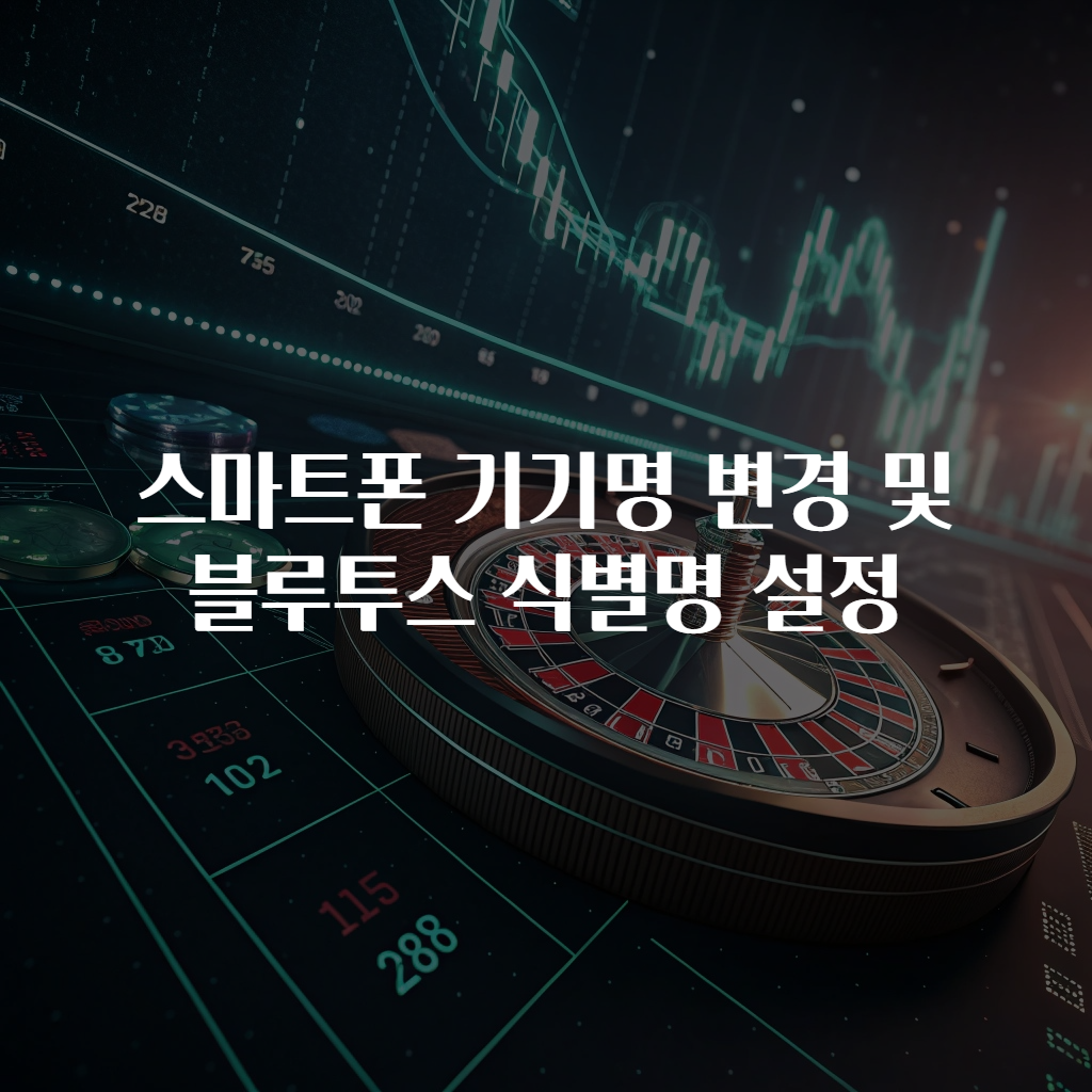 스마트폰 기기명 변경 및 블루투스 식별명 설정