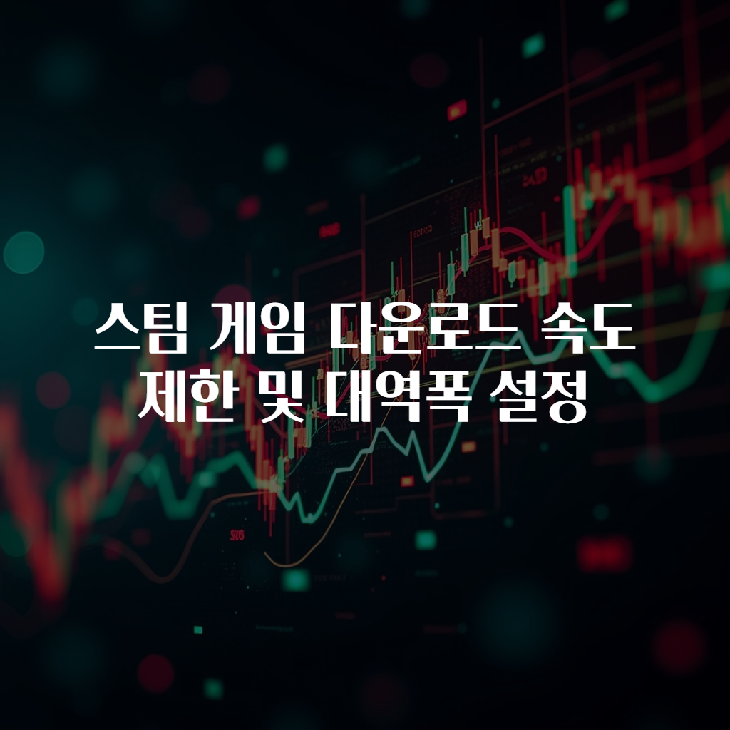스팀 게임 다운로드 속도 제한 및 대역폭 설정