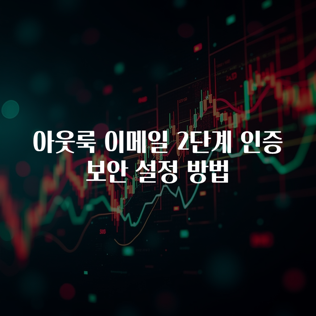 아웃룩 이메일 2단계 인증 보안 설정 방법