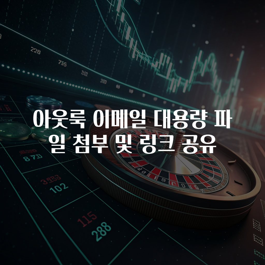 아웃룩 이메일 대용량 파일 첨부 및 링크 공유