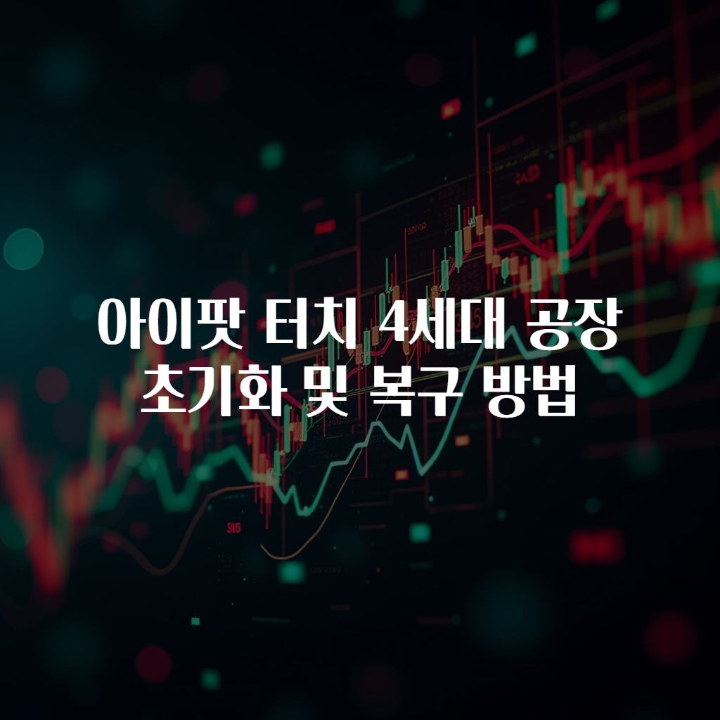 아이팟 터치 4세대 공장 초기화 및 복구 방법