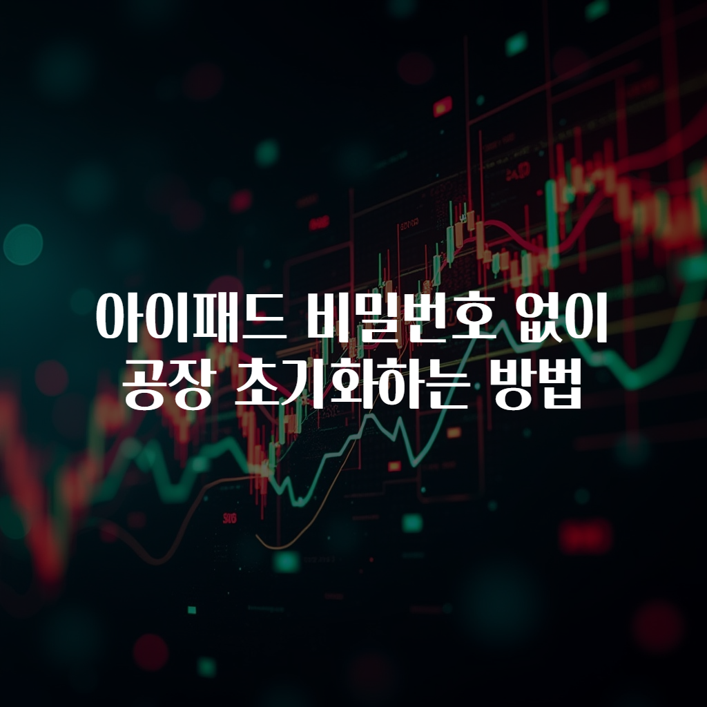 아이패드 비밀번호 없이 공장 초기화하는 방법