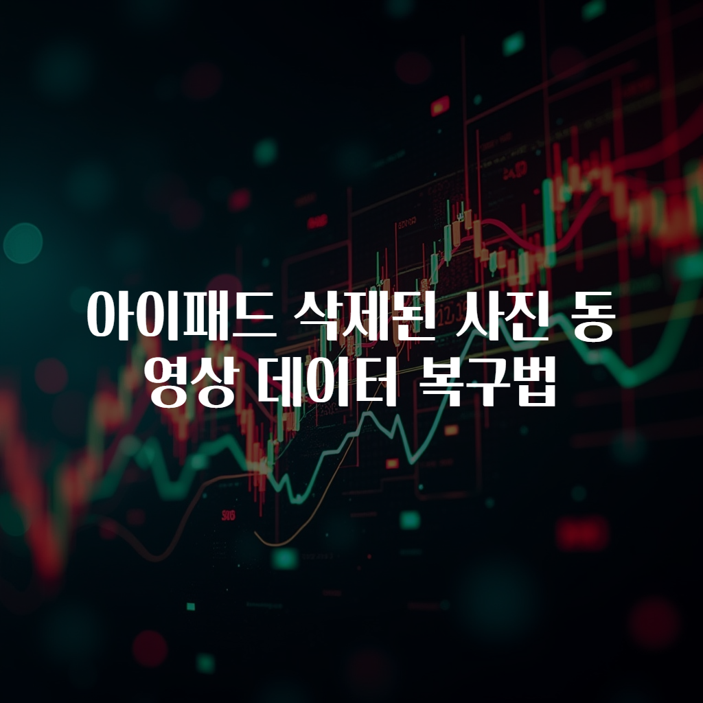 아이패드 삭제된 사진 동영상 데이터 복구법