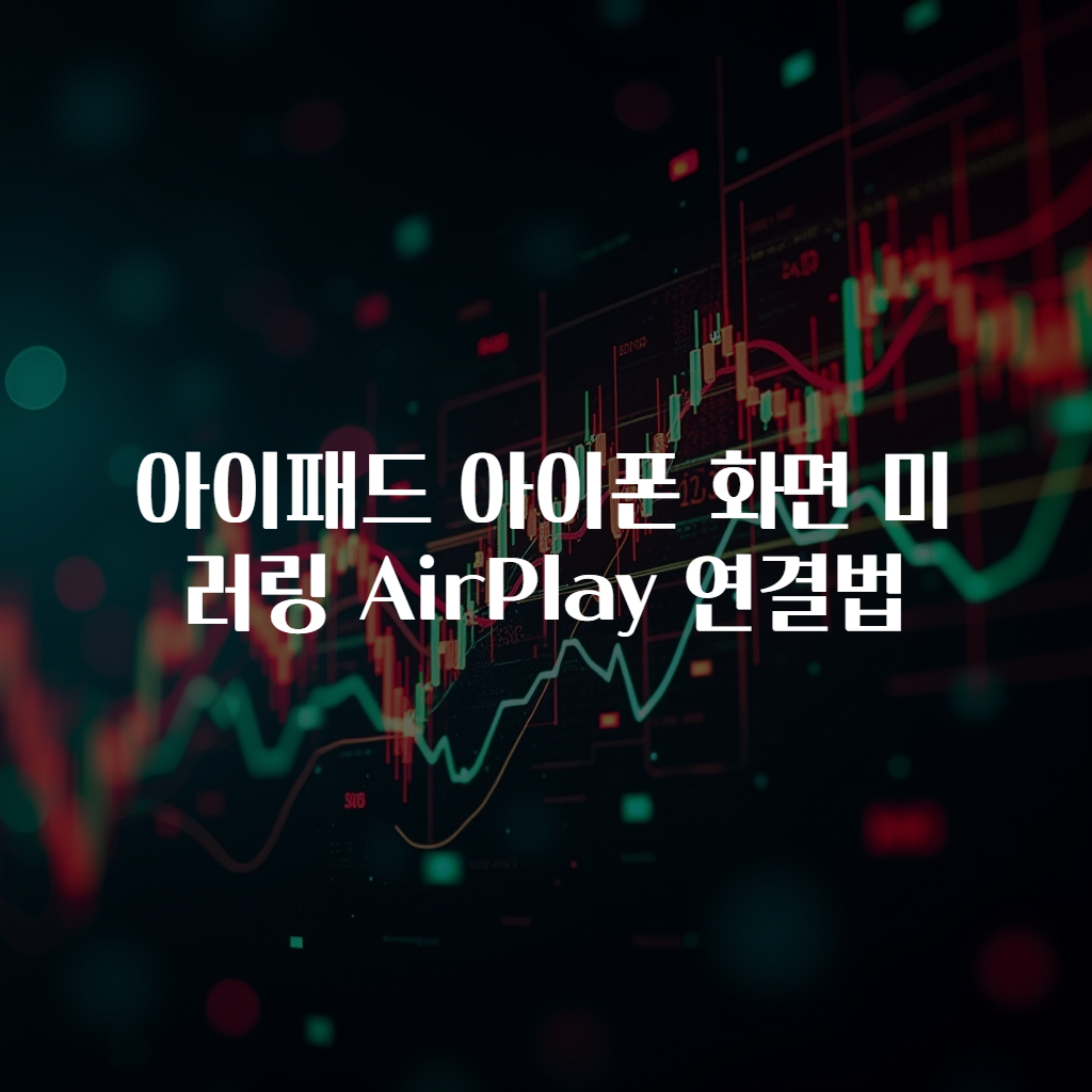 아이패드 아이폰 화면 미러링 AirPlay 연결법