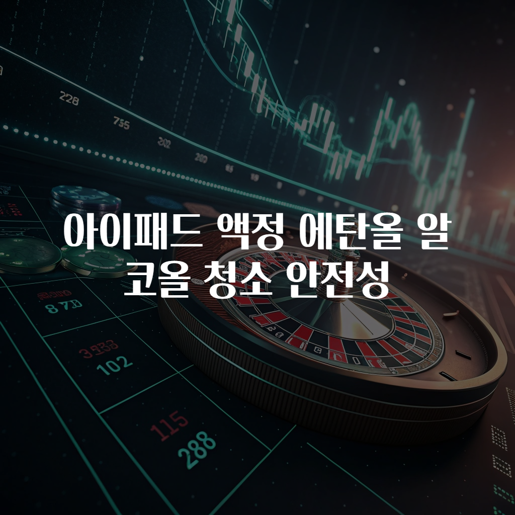 아이패드 액정 에탄올 알코올 청소 안전성