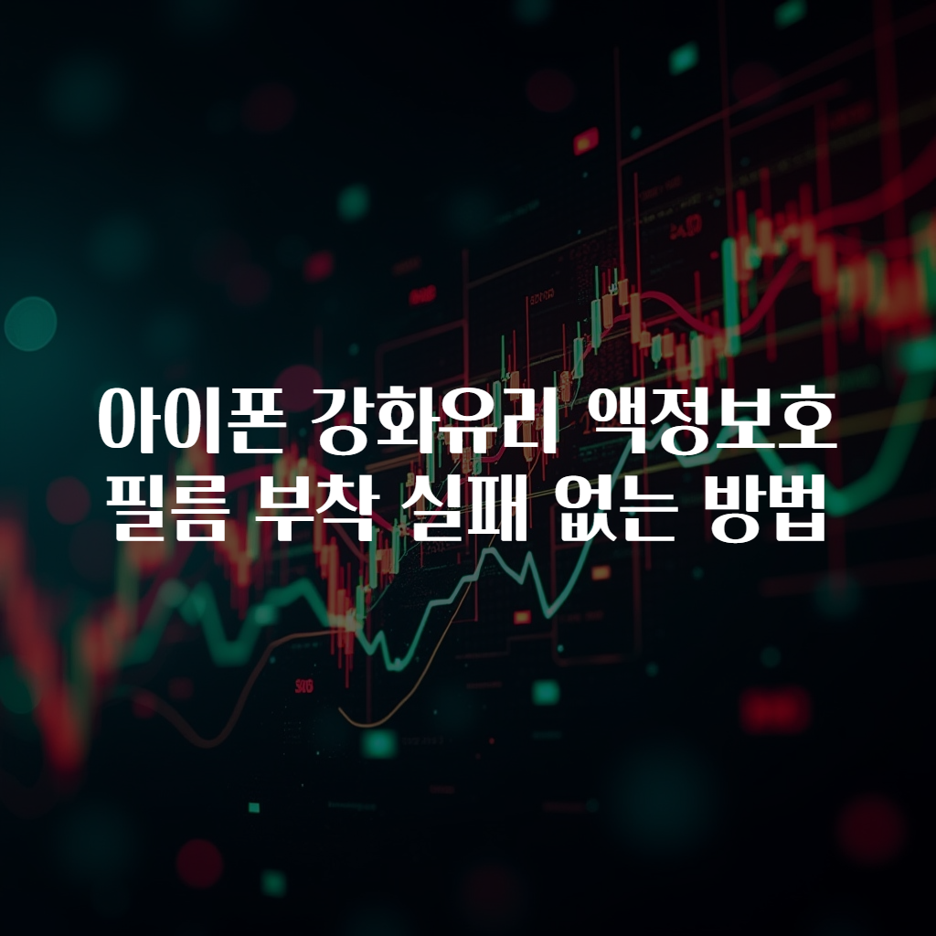 아이폰 강화유리 액정보호필름 부착 실패 없는 방법