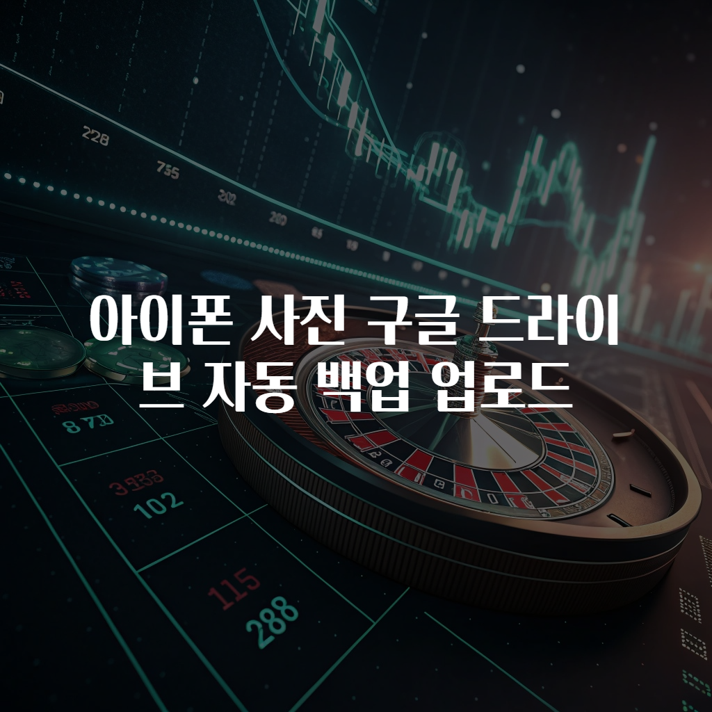아이폰 사진 구글 드라이브 자동 백업 업로드