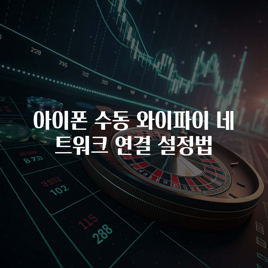 아이폰 수동 와이파이 네트워크 연결 설정법