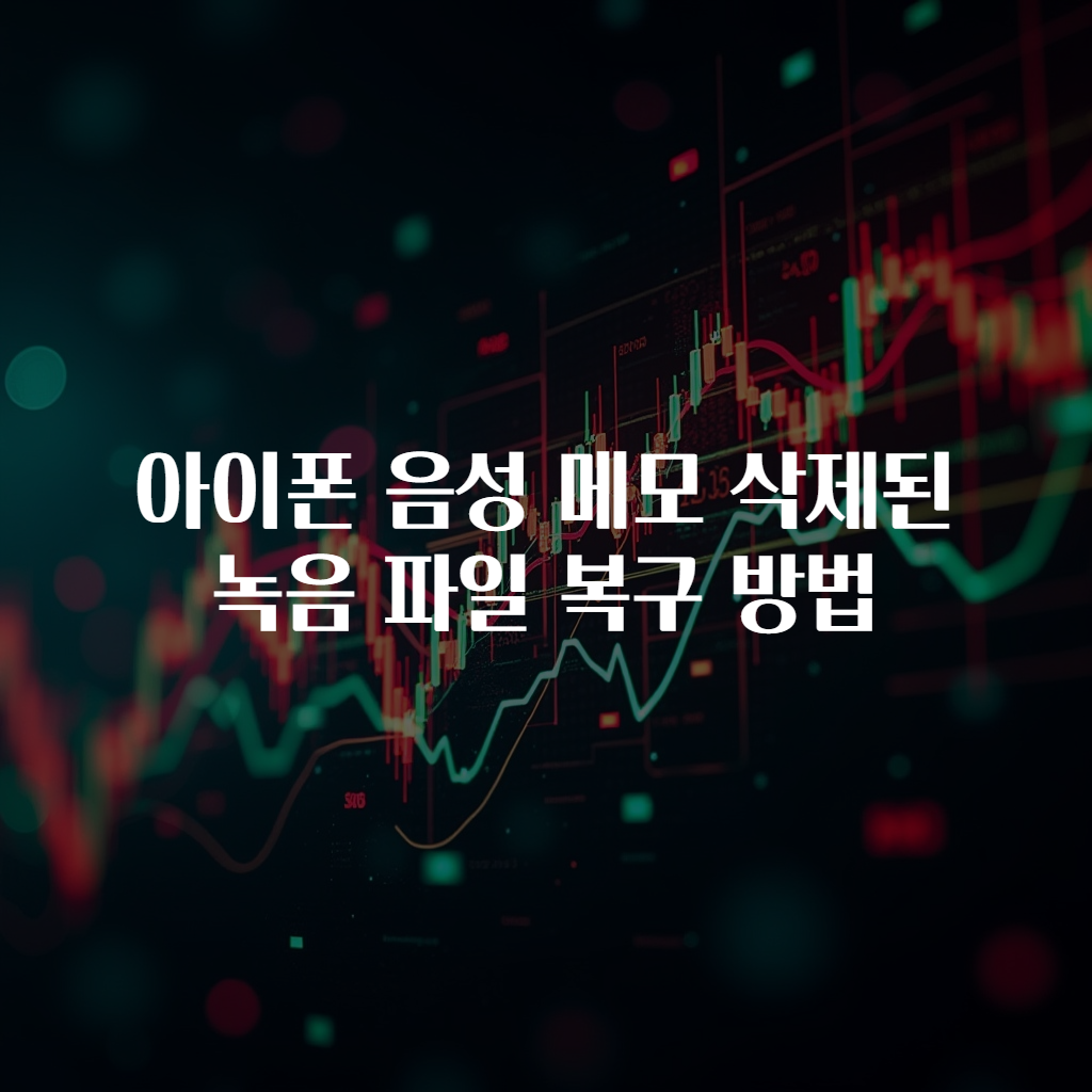 아이폰 음성 메모 삭제된 녹음 파일 복구 방법