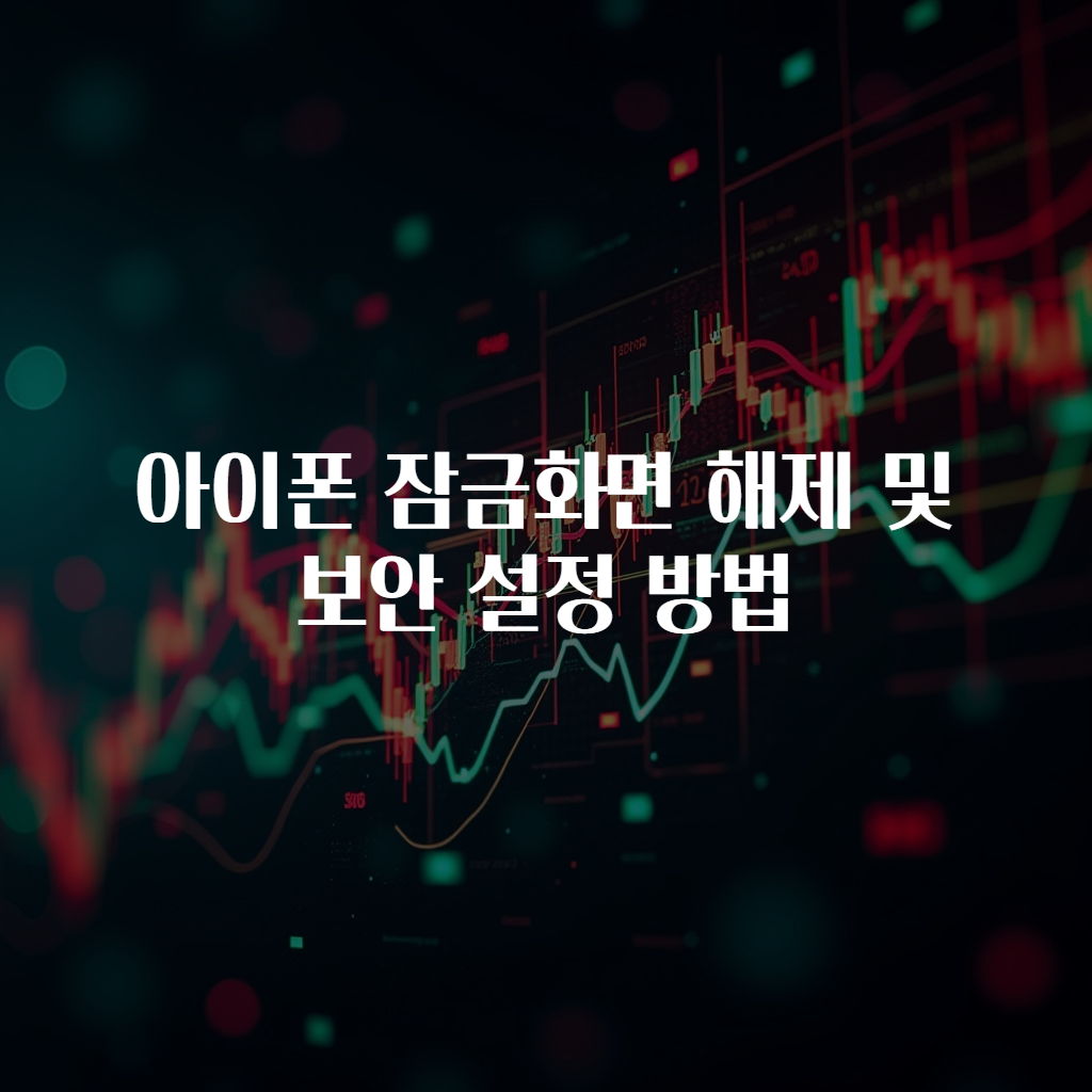 아이폰 잠금화면 해제 및 보안 설정 방법