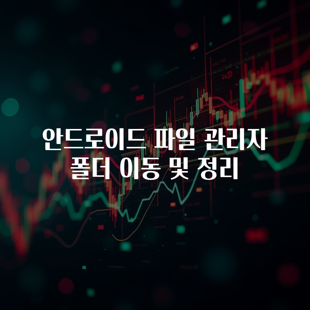 안드로이드 파일 관리자 폴더 이동 및 정리