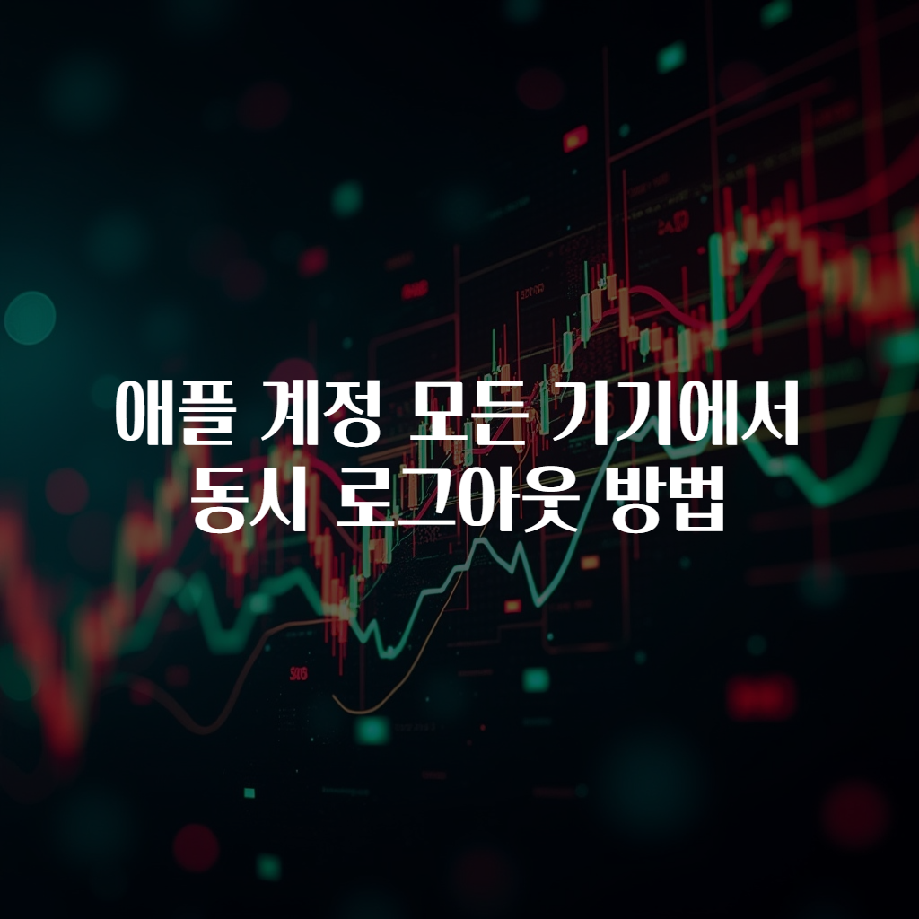 애플 계정 모든 기기에서 동시 로그아웃 방법