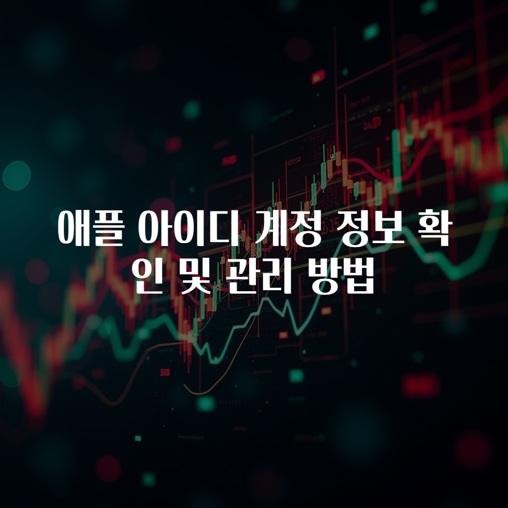 애플 아이디 계정 정보 확인 및 관리 방법