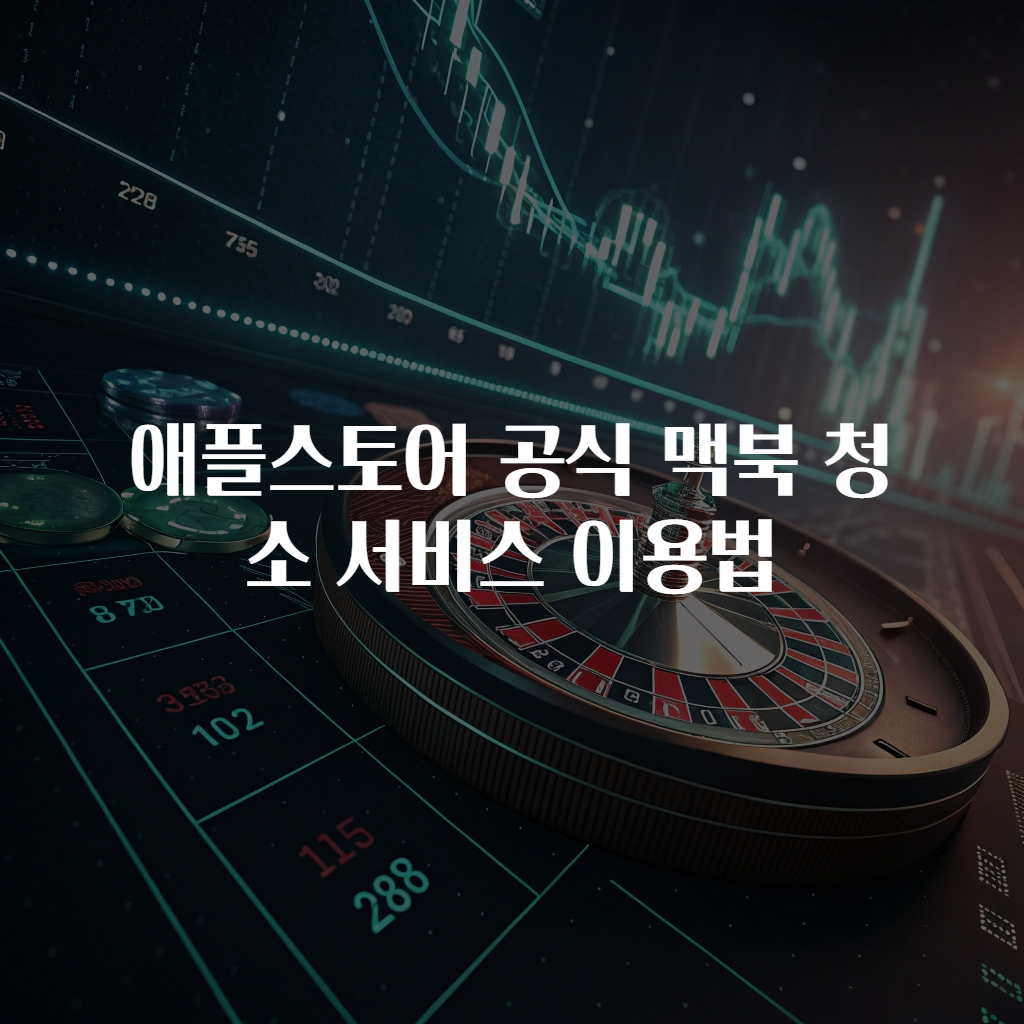 애플스토어 공식 맥북 청소 서비스 이용법