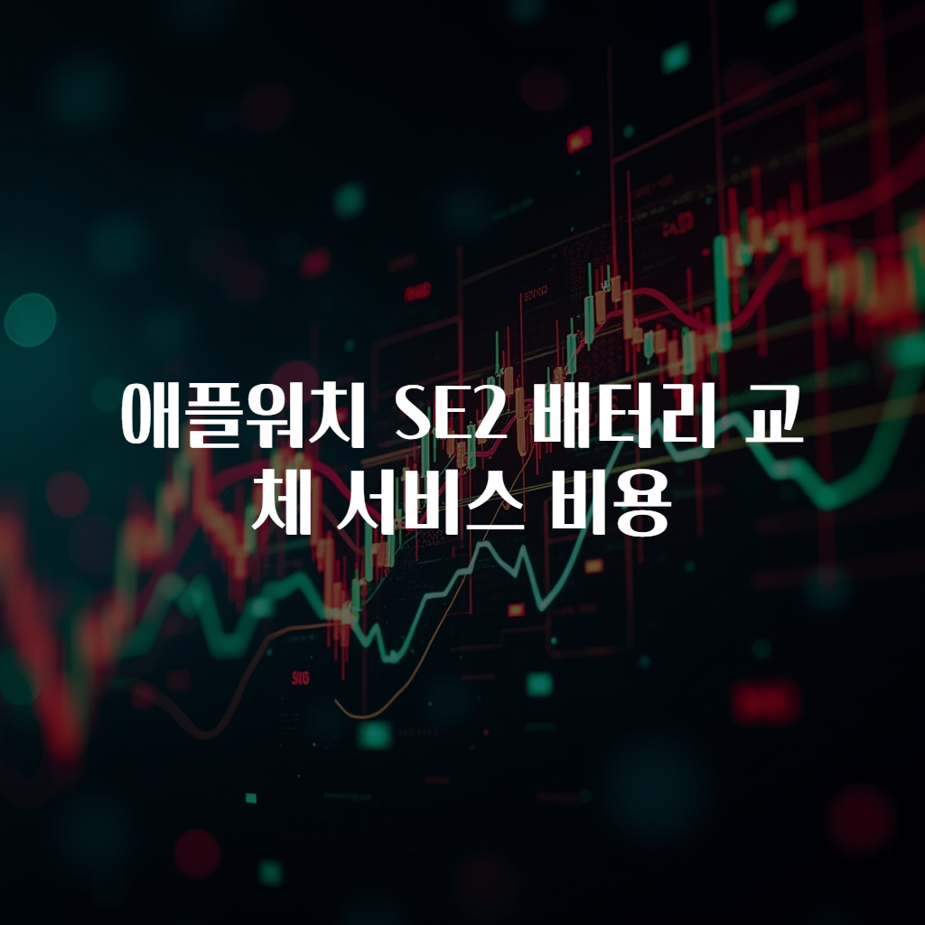 애플워치 SE2 배터리 교체 서비스 비용