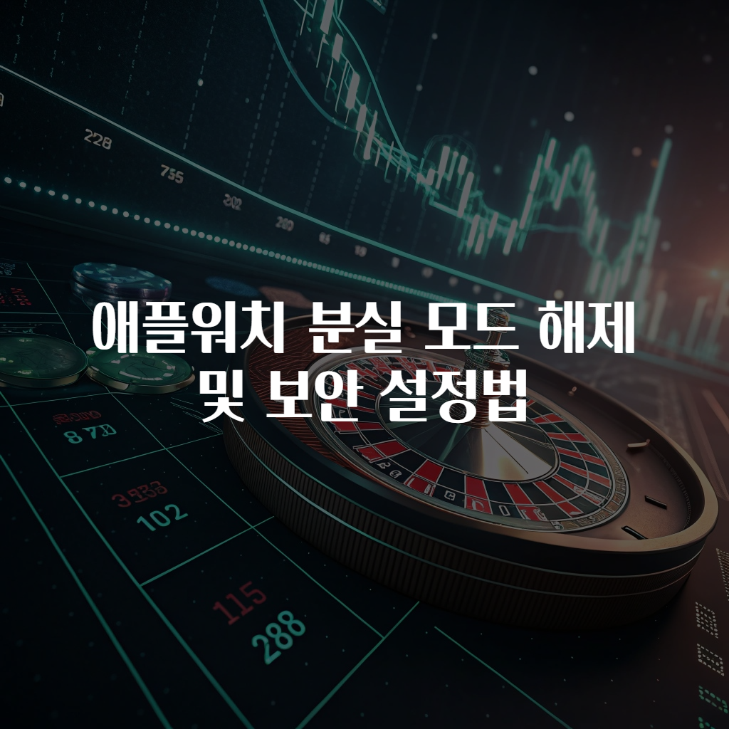 애플워치 분실 모드 해제 및 보안 설정법