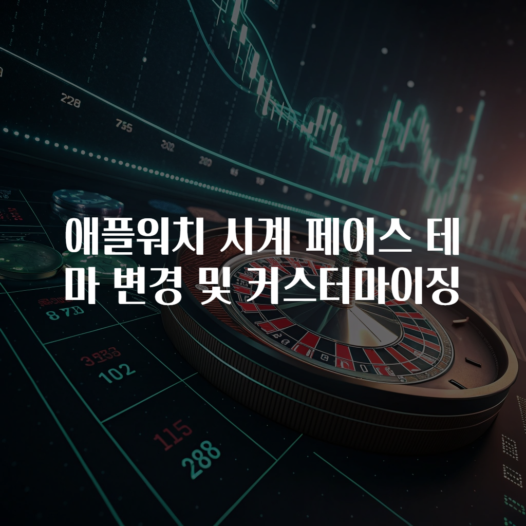 애플워치 시계 페이스 테마 변경 및 커스터마이징