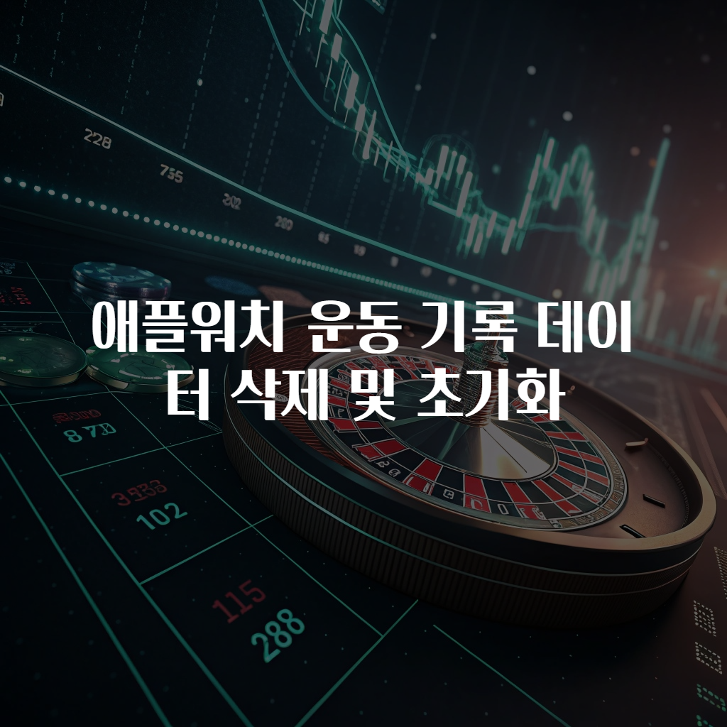 애플워치 운동 기록 데이터 삭제 및 초기화