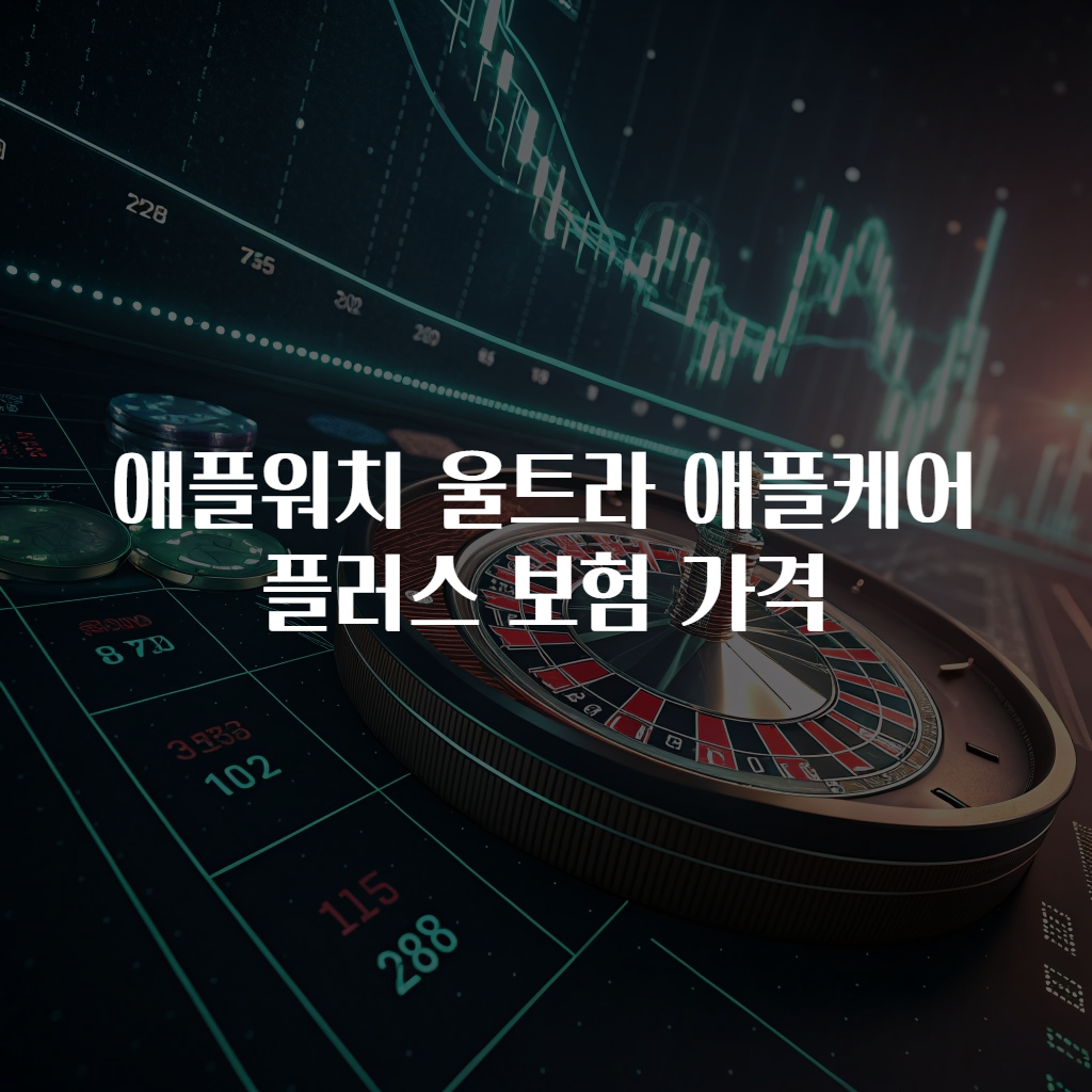 애플워치 울트라 애플케어 플러스 보험 가격