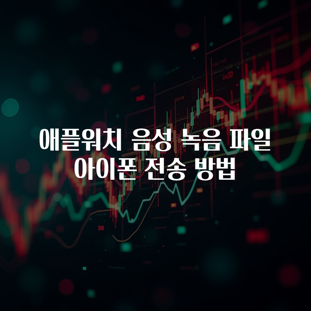 애플워치 음성 녹음 파일 아이폰 전송 방법