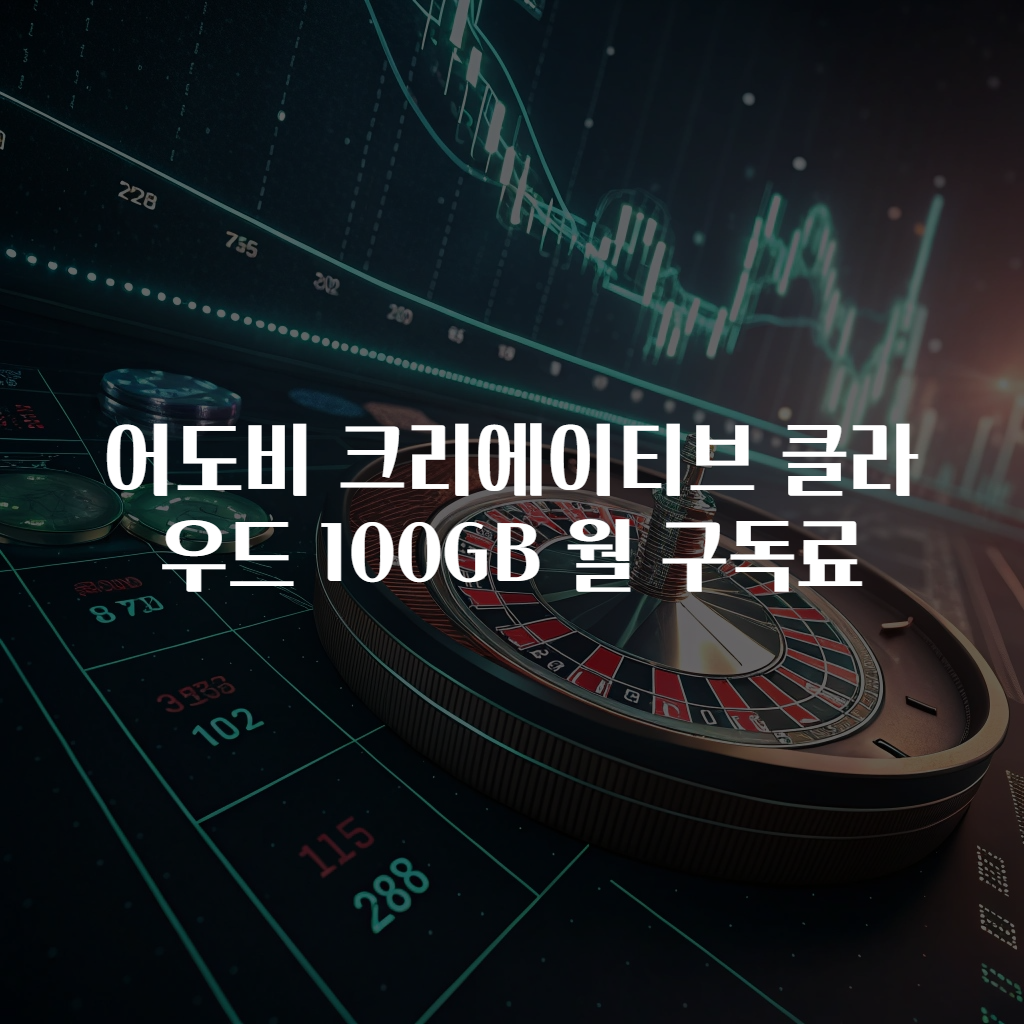 어도비 크리에이티브 클라우드 100GB 월 구독료