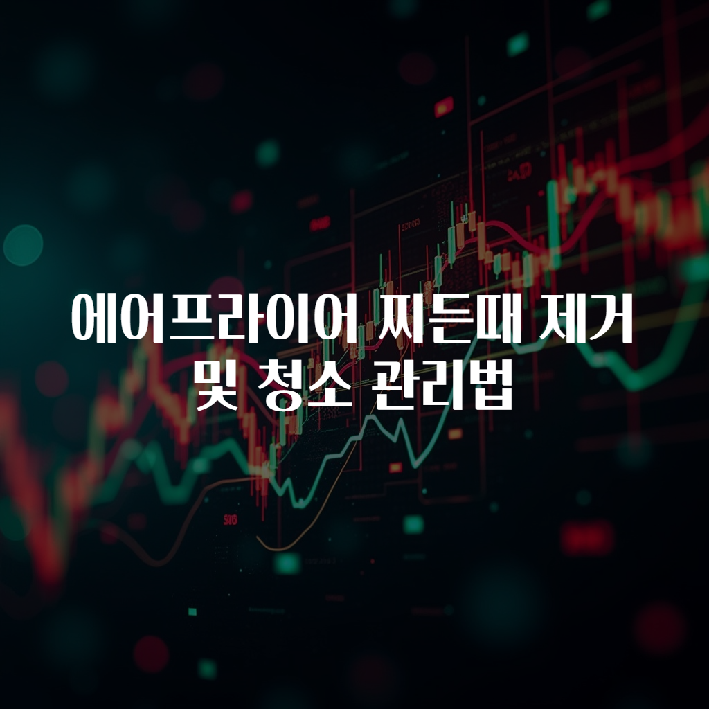 에어프라이어 찌든때 제거 및 청소 관리법