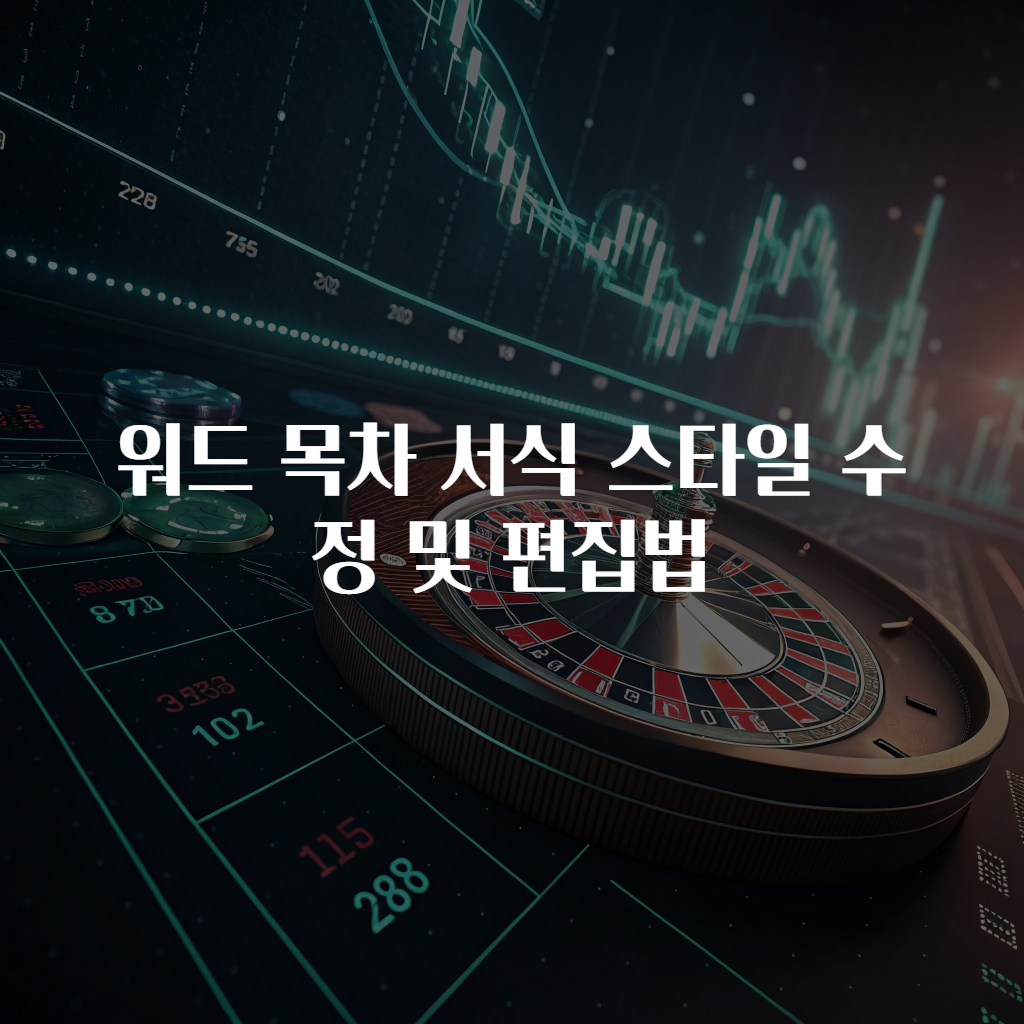 워드 목차 서식 스타일 수정 및 편집법
